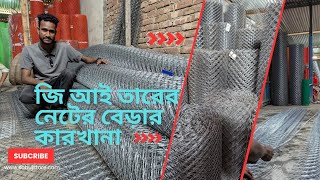 জি আই তারের নেটের কারখানা থেকে নেটের বেড়া কিনুন সাশ্রয়ী মূল্যে৷ gi net factory [upl. by Soalokin521]