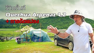 รีวิวเต็นท์สำหรับครอบครัว Quechua Arpenaz 42  ข้อดี ข้อด้อย จากการใช้งานจริง  พาลูกเที่ยว [upl. by Laryssa397]