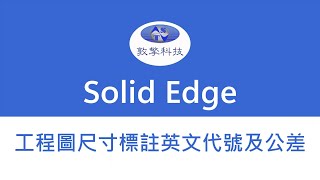 Solid Edge 工程圖尺寸標註英文代號及公差 [upl. by Nallak]