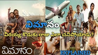 vimanam full movie  vimanam movie explained in telugu  samudura khani anasuya rahulramakrishna [upl. by Airdnal]