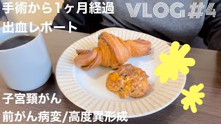 VLOG ♯4【子宮頸がん・高度異形成】手術から1ヶ月経過！出血レポート！！ [upl. by Atnovart57]