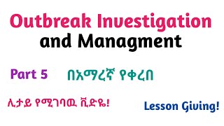 Epidemiology Outbreak Investigation amp Management Helpful Video Lec in Amharic Speech Part 5 [upl. by Yttam391]