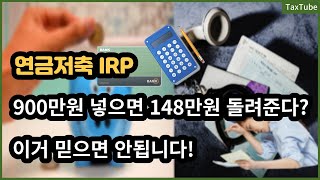 900만원 넣으면 148만원 돌려준다 연금계좌세액공제의 오해와 진실 [upl. by Ricard]