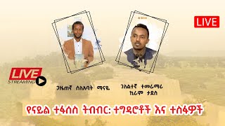 Live የናይል ተፋሰስ ትብብር ተግዳሮቶች እና ተስፋዎች [upl. by Nolos691]