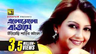 Elomelo Batashe  এলোমেলো বাতাসে  Nowshin  Baby Naznin  Music Video [upl. by Fonseca]