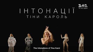 Интонации Тины Кароль Музыкальный фильм  Intonations of Tina Karol [upl. by Airaet]