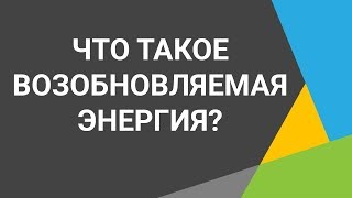 Возобновляемая энергия спасет планету 🌏 Все возобновляемые источники энергии ⚡☀️🌪️💧🌊🌿🌋 [upl. by Morocco]