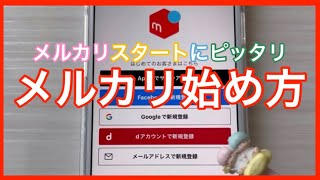 【メルカリ始め方】メルカリ初心者が最初に見る動画！これで今日からメルカリ始められます！メルカリ始め方 メルカリ初心者 [upl. by Ikkin]