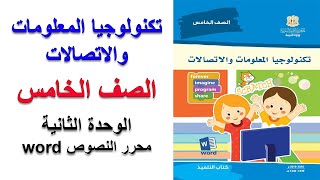 تكنولوجيا المعلومات و الاتصالات  الصف الخامس  الوحدة الثانية  محرر النصوص word [upl. by Hcir626]