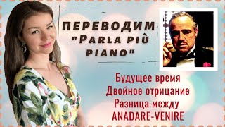 ИТАЛЬЯНСКИЙ ЯЗЫК ПО ПЕСНЯМ  quotКРЕСТНЫЙ ОТЕЦquot Parla più piano  A1A2 [upl. by Anatolio]