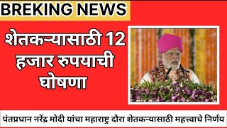 पंतप्रधानांचा महाराष्ट्र दौराशेतकऱ्यांसाठी 12हजार रुपयाची घोषणाशेतकऱ्यांसाठी विविध योजना [upl. by Asirralc]