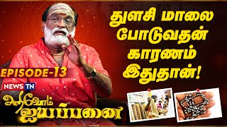 துளசி மாலை போடுவதன் காரணம் இதுதான்  Arivom Ayyappanai  Episode 13  NewsTN [upl. by Shyamal883]