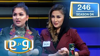 رو در رو مهتاب در مقابل آفتاب  Ro Dar Ro Family Feud Mahtab VS Aftab [upl. by Meijer902]