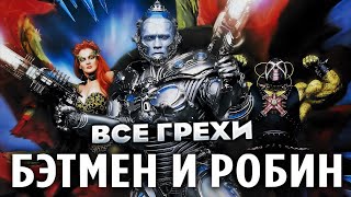 Все грехи фильма quotБэтмен и Робинquot [upl. by Dalenna]