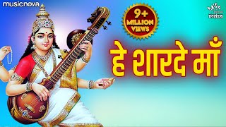 Hey Sharde Maa हे शारदे मां  Saraswati Vandana  Mata Ke Bhajan  Agyanta Se Hame Taar De Maa [upl. by Lynus323]