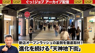 新店オープンラッシュの裏側を徹底取材！進化を続ける「天神地下街」／ぐっ！ジョブ・アーカイブ（2023年6月10日放送） [upl. by Dorin]