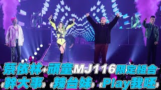 【蔡依林】頑童MJ116 限定組合 《幹大事》《辣台妹》《Play我呸》 [upl. by Hildy]