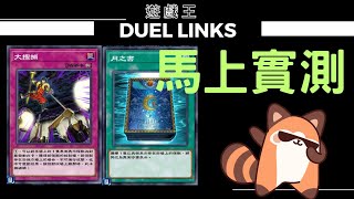 【遊戲王Duel Links】看完豆哥影片一定要來實測大搜捕！！ [upl. by Ahsitram]