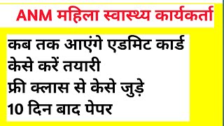 MP ANM 2024 ANMTST  महिला स्वास्थ्य कार्यकर्ता कैसे करें तैयारी 10 din me [upl. by Maddy]