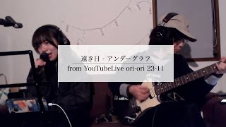 Cover  遠き日 アンダーグラフ from quotsoa 配信ライブ2023 oriori 2311quot [upl. by Ruperta]