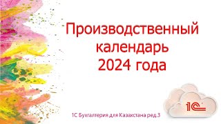 Производственный календарь на 2024 год в 1С [upl. by Pitarys]