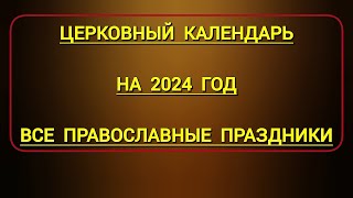 Новый Православный Церковный Календарь на 2024 год со всеми Великими Праздниками и Постами [upl. by Pen939]