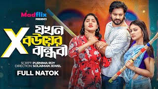 Ex Jokhon Bouer Bandhobi｜এক্স যখন বউয়ের বান্ধবী｜Full Drama｜Supto｜Mihi Ahsan｜Ireen｜Bangla Natok 2023 [upl. by Aneladdam]