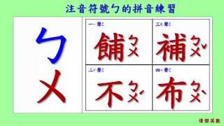 ㄅㄆㄇ 注音符號 拼音01  ㄅ的四聲拼音與發音練習Traditional Chinese Pinyin [upl. by Adnuhsal]