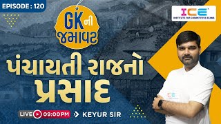 GK ની જમાવટ EP  120  પંચાયતીરાજનો પ્રસાદ  icerajkot iceonline panchayatiraj gk [upl. by Eixel]