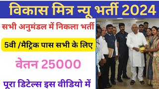 Bihar vikas Mitra vacancy new update  न्यू नोटिस जारी अलग अलग अनुमंडल में [upl. by Enneiluj]