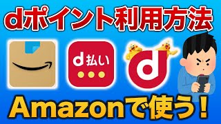 【dポイント使い方】Amazonをd払いに設定して使う方法 [upl. by Lertram]