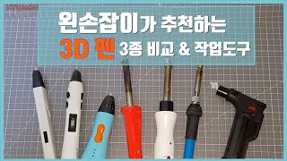 3D펜 추천 3종비교amp작업도구 소개  RP800A  아이닉스SL300  뉴펜톡  우드버닝툴  인두기  미니토치  3Dpen [upl. by Sholes]