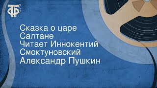 Александр Пушкин Сказка о царе Салтане Читает Иннокентий Смоктуновский [upl. by Nikki473]