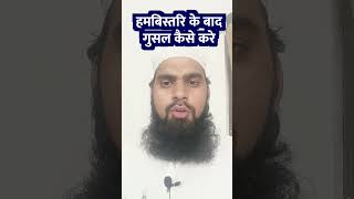 Hambistari ke baad gusal ka tarika  हमबिस्त्री के बाद गुसल करने का तरीका shorts azeemahmad [upl. by Naliorf]