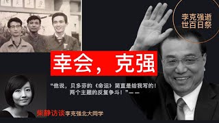 柴静访谈李克强好友：“北大教给他权力必须受到制约” [upl. by Earleen193]