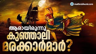 History of Kunjali Marakkar  ആരായിരുന്നു കുഞ്ഞാലിമരയ്ക്കാര്‍മാര്‍ [upl. by Enirak]