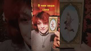 В чем ваша сила shorts tarot личн расклад 915 9820482 вотсап телеграм с 10 до 21 часа по Москве [upl. by Namyaw]