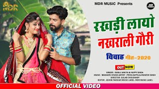 New Marwadi Song 2020  Rakhdi Layo Nakhrali Gori  Bablu Ankiya Happy Singh  Priya Gupta MDR [upl. by Beverle]