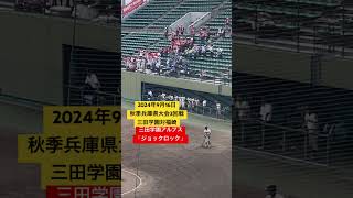 三田学園アルプス「ジョックロック」ジョックロック 三田学園 福崎高校 福崎 チャンステーマ 秋季兵庫県大会 3回戦 2024年9月16日 [upl. by Desireah]