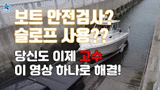 스타보트 보트안전검사 슬로프 사용 이 영상 하나로 해결하자 이제 당신도 고수 [upl. by Mis]