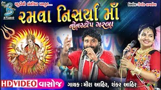 રમવા નીસર્યા માં  Mira Ahir  Shankar Ahir  Ambe Ma Na Garba  Dj Garba  By Studio Bansdihar [upl. by Bergmans]