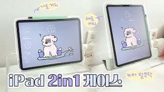 👩🏻‍💻 완전 편리한 아이패드 케이스 추천  커버 탈부착 가능 ⭕️ 가로 세로 거치가 가능한 아이패드 2in1 케이스슬라이딩 커버 탈부착 아이패드 케이스 [upl. by Refannej55]