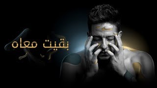 Hamaki  Baeit Maah Official Lyric Video  حماقي  بقيت معاه  كلمات [upl. by Lirpa184]