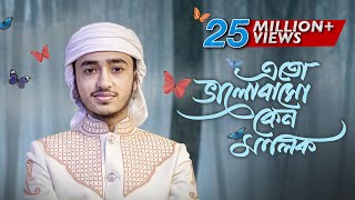 হৃদয় ছুঁয়ে যাওয়া নতুন গজল । Eto Bhalobaso Keno Malik । Qari Abu Rayhan । Bangla Islamic Song 2022 [upl. by Lindsay]