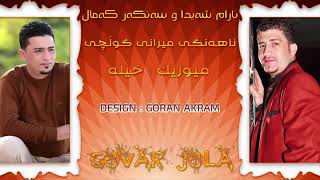 Aram Shayda w Sangar Kamal MUSIC XELLA 2015 Track 5  Mirany Golchy Bandy Xosh Ay Lawa [upl. by Poulter]