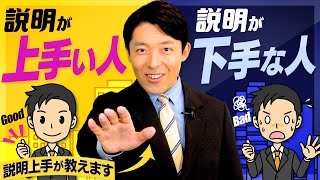 【説明が上手い人、下手な人①】説明上手になれば仕事・恋愛・人間関係が上手くいく！ [upl. by Barnum]