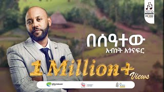 quotበሰዓተውquot አብነት አጎናፍር  quotBeseatewquot Abinet Agonafir visulaizer sewasewmultimedia [upl. by Oinafipe]