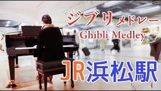 JR浜松駅ピアノジブリメドレーGhibli Medleyストリートピアノ弾き逃げカバーPublic Piano CoverCANACANA [upl. by Alimhaj]