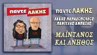 Παντελής Αμπαζής Μαϊντανός και άνηθος HQ Official Audio Video [upl. by Relda]