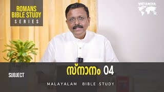 Romans Bible Study  Daily Reflections 299  Malayalam Bible Study  Metanoia Ministries [upl. by Berthold]